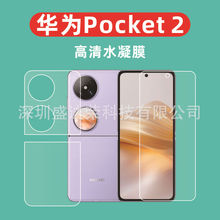 适用于华为Pocket 2水凝膜高清膜华为Pocket 2高清水凝膜软膜