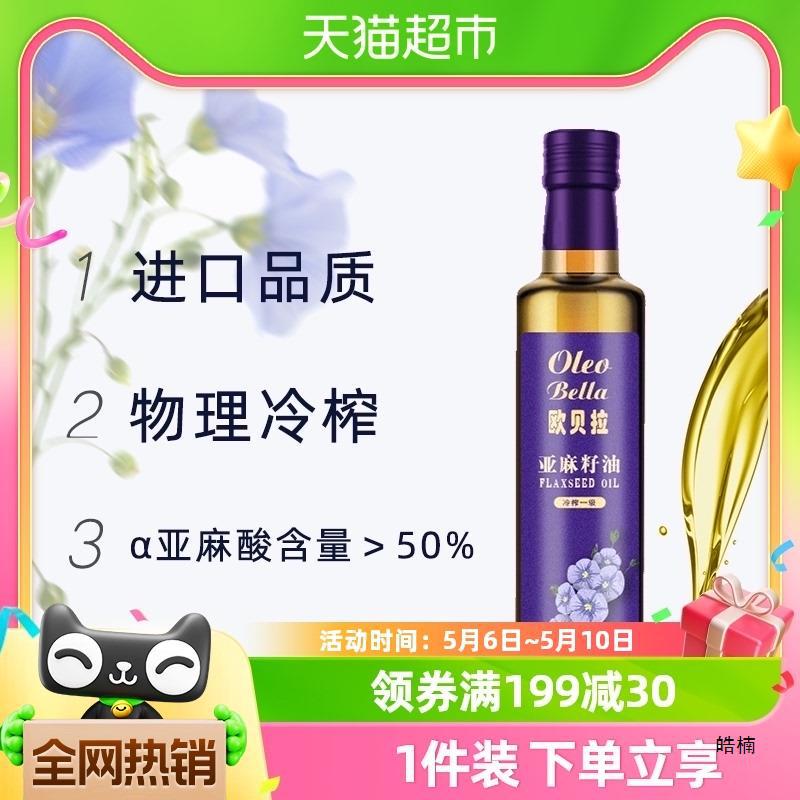 欧贝拉冷榨亚麻籽油250ml*1瓶初榨凉拌菜拌酸奶食用油 1件装-阿里巴巴