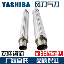 YASHIBA高压风刀不锈钢铝合金可定制吹干冷却干燥流水线工业气刀