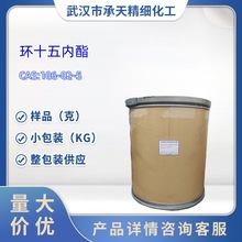 环十五内酯106-02-5(环氧十六烷-2-酮)麝香样品售 小包装样品可售