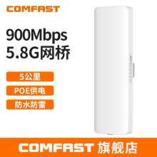 COMFAST E313AC 900兆5.8G无线网桥双POE口供电监控工程10KM传输