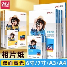 得力4R相片纸6寸7寸A4高光彩色喷墨打印机照片纸230g克5R哑光背胶