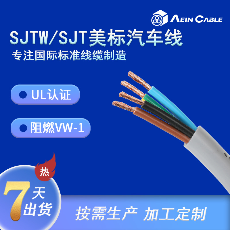 厂家供应300V美标电源线 SJTW/SJT高柔性阻燃UL汽车线