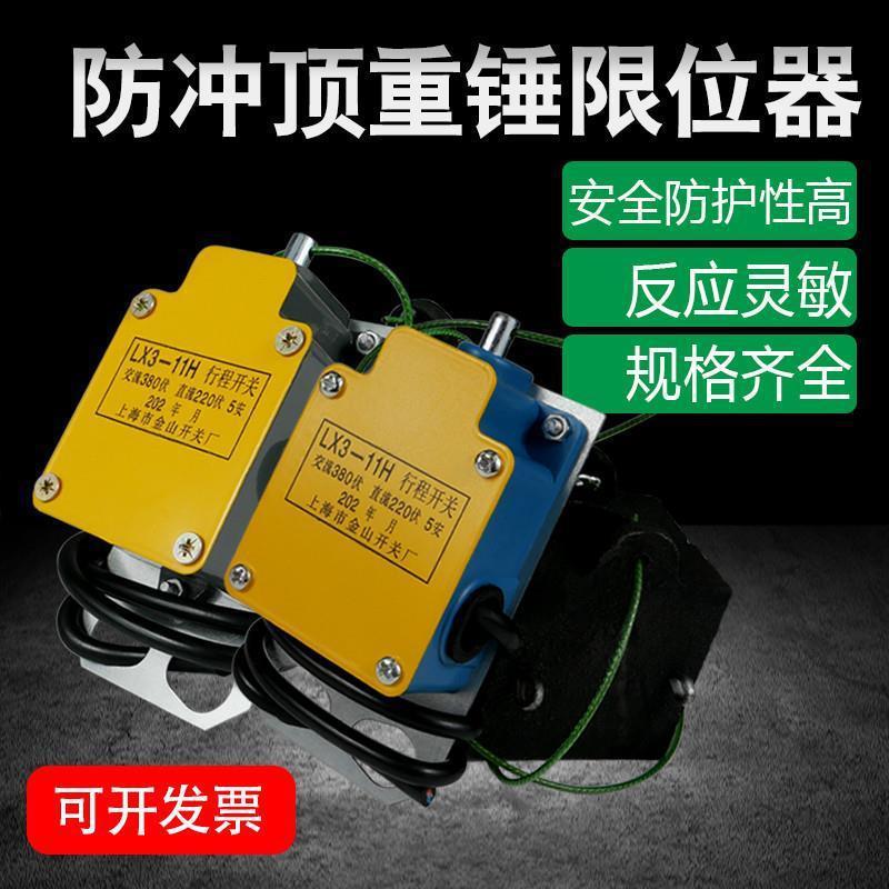 重锤限位器电动葫芦起重机行车正泰金山吊车防冲顶上升YBLX3-11H