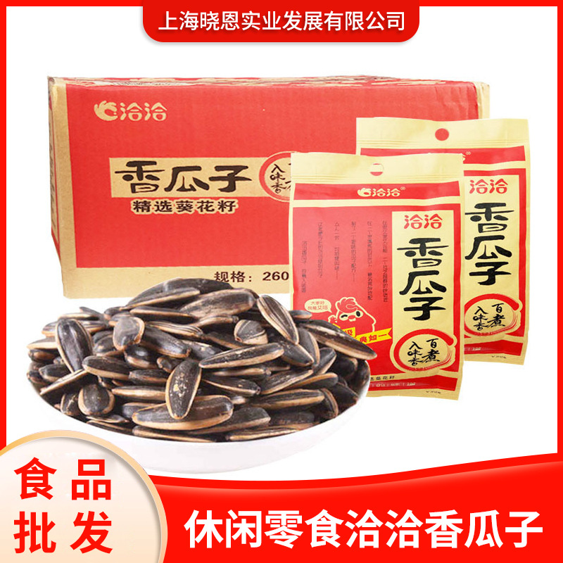 即食260g袋装洽洽香瓜子休闲零食手剥葵花籽聚会闲聊散装坚果炒货