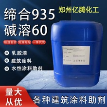 厂家聚氨酯增稠剂 水性涂料增稠剂疏水改性缔合-935碱溶胀增稠剂