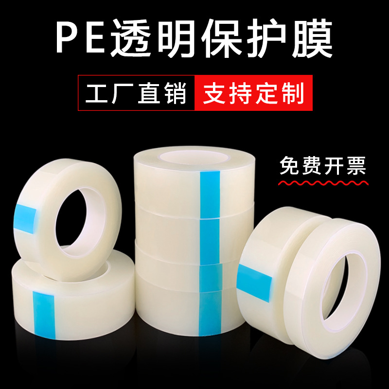 厂家直销PE保护膜 不锈钢金属铝材塑料防刮除尘胶带自粘膜 可定制