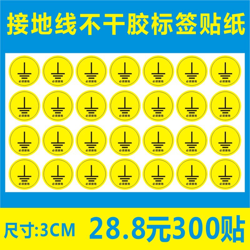 黄色接地线不干胶标签贴纸直径3cm必须接地线插座电线