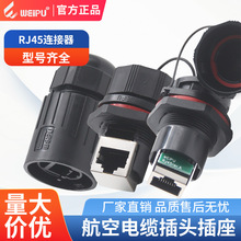 新品WEIPU威浦RJ45系列防水航空电缆插头弯插座连接器IP67级防护