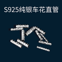 S925纯银素银车花直管小细管配件DIY手工串珠珍珠手链连接管材料