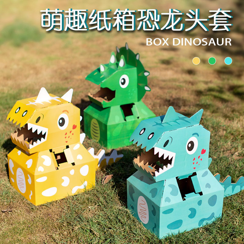 恐龙纸箱好玩可穿儿童成人纸盒diy手工制作幼儿园游戏服装玩具