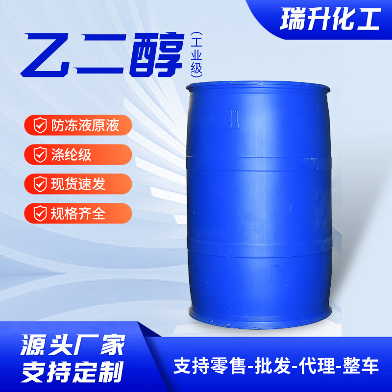 乙二醇防冻液原液乙二醇高纯度涤纶级工厂直售工业级乙二醇