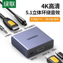 绿联hdmi音频分离器spdif3.5数字光纤音频输出转接换器音响4K高清