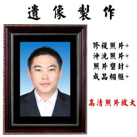遗像制作  遗照冲洗 灵堂照片12寸/16寸老人相框 遗像相框【2月19