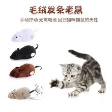 毛绒发条老鼠 逗猫链条老鼠玩具 会跑的老鼠逗猫自嗨解闷猫猫玩具