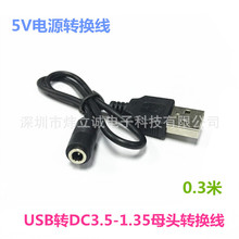 移动电源充电宝转接线 USB公转DC3.5-1.35mm母多用手机输出充电线