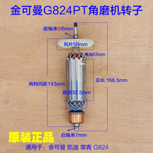 金可曼常青G824PT角磨机转子 定子100A切割机1200W头壳 原厂配件