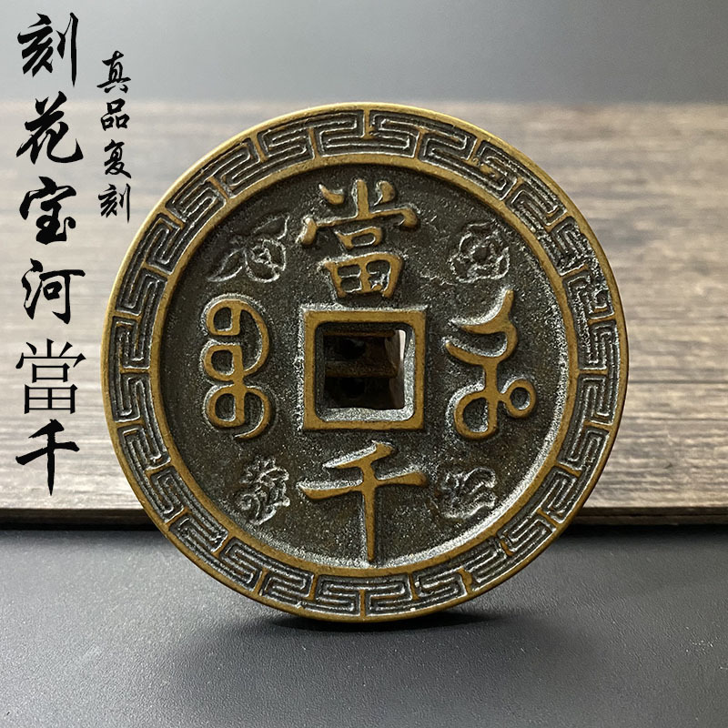 稀有真品钱铜币古钱币清刻花咸丰元宝宝河当千红铜老铜翻砂铸造