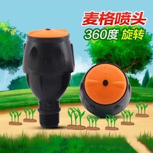 麦格喷头园艺灌溉工具自动浇水器园林设备滴灌配件360度旋转降温