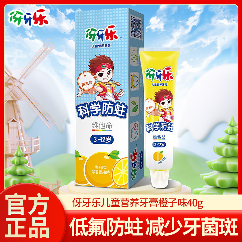 伢牙乐儿童营养牙膏40g橙子香型防蛀牙维他命含氟3到12适用正品