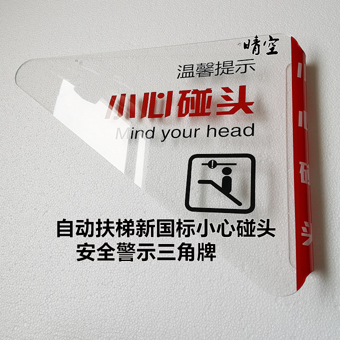 现货扶梯新国标小心碰头装置三角警示牌防碰头防夹三角档板