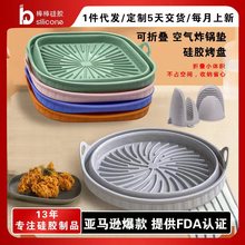 新款空气炸锅硅胶烤盘 食品级空气炸锅垫硅胶烤盘商用方形折叠式