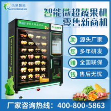 伍易自动售货机水果售卖机无人贩卖机生鲜蔬菜无人超市厂家直销