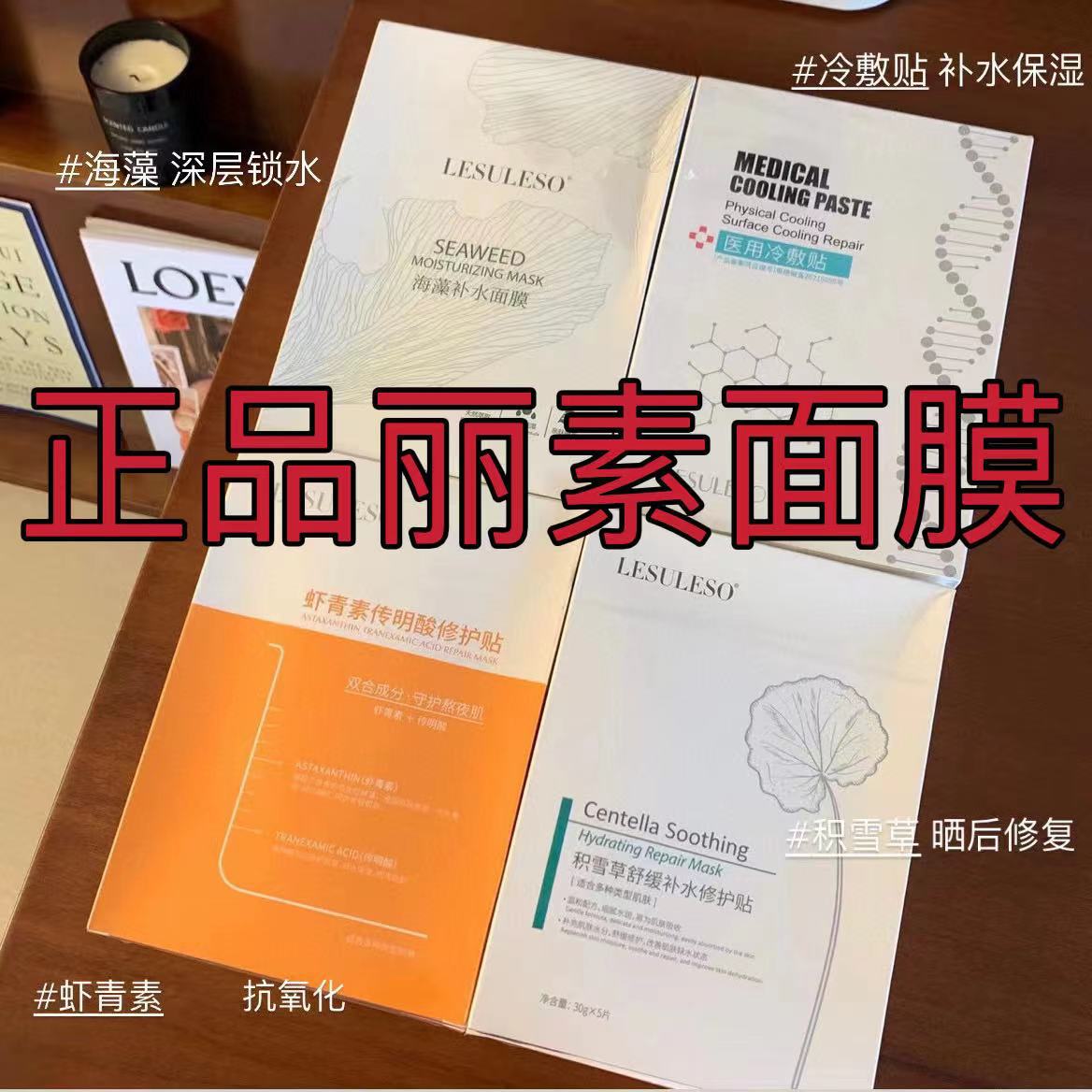 正品丽素丽速面膜冷敷贴积雪草虾青素海藻补水保湿一盒5片