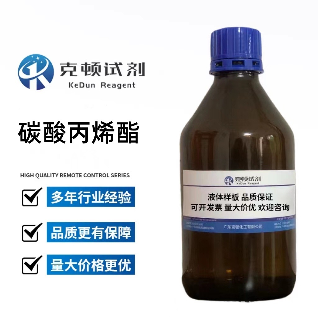 现货 碳酸丙烯酯 cas:108-32-7 500g/瓶 分析纯ar99.0%-阿里巴巴