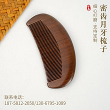 泾县12.5cm金丝檀木梳子批发密齿弯月型梳子礼品檀香梳子