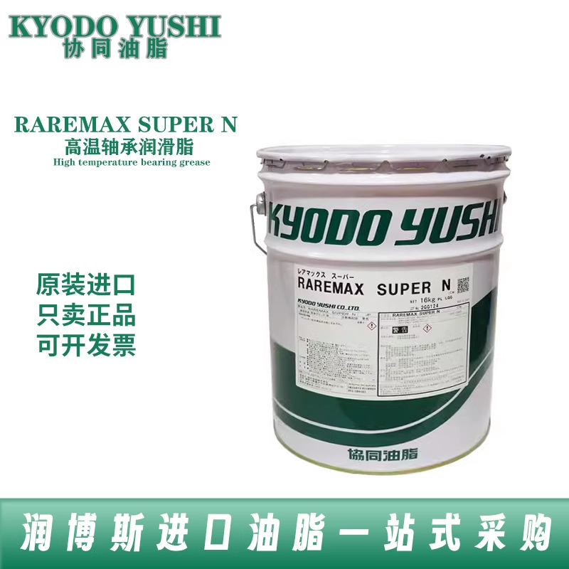 日本进口协同kyodo yushi raremax super n高温密封轴承润滑脂