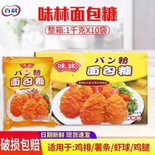 味林面包糠皇冠1kg*10袋炸鸡粉面包屑面包糠炸鸡裹粉黄面包糠