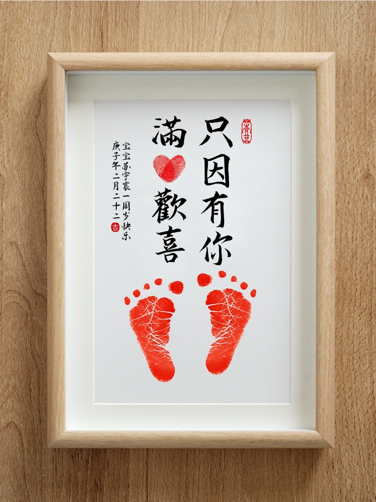 周岁脚印留念字画一周岁宝宝印纪念品创意新生的儿印手足印脚丫印