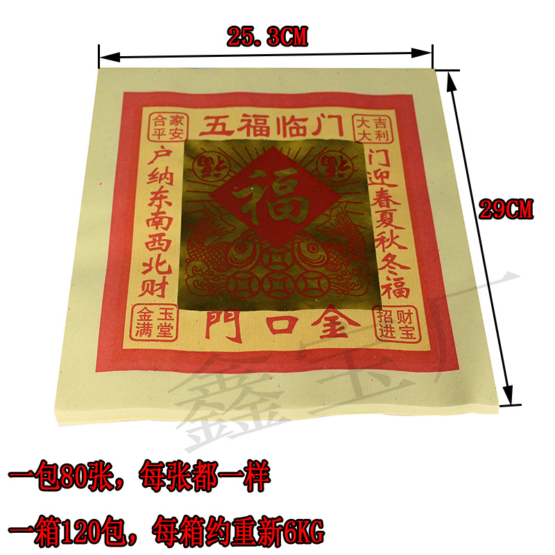 大版12寸门口金烧纸五福临门门迎宗教用品福户纳东南西北财冥币指