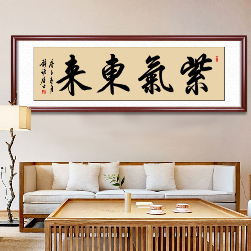 1s7e紫气东来挂画横幅办公室手写书法作品字画客厅装饰墙画画框装