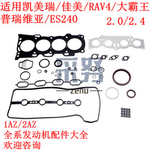 适用RAV4佳美普瑞维亚凯美瑞2.4 2.0 2AZ发动机大修包加厚汽缸垫