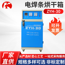 电焊条烘干箱ZYH-30恒温温控电焊条烘干箱远红外焊条烘干保温箱