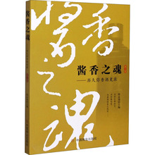 酱香之魂--历久弥香酒更浓(第2部) 陈孟强 白酒文化收藏与鉴赏书