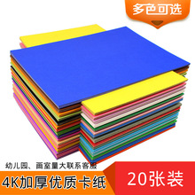 彩色硬卡纸4k/4开加厚折纸大张幼儿园彩纸剪纸儿童手工纸diy材料