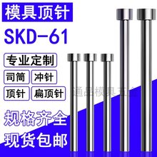 模具顶针SKD61顶杆司筒推管扁顶针skd11冲针冲头现货非标配件