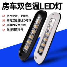 房车改装室外照明灯门廊灯遮阳棚灯示阔灯户外LED照明12V24V通用