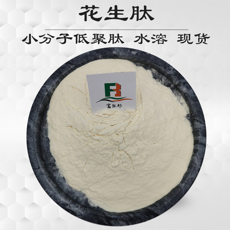 花生肽 花生小分子低聚肽 水溶 现货 蛋白质含量>95% 现货供应