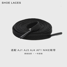 适配AJ1 AJ3 AJ4 AF1 AJ系列低帮中帮高帮原装品质白色黑色鞋带绳