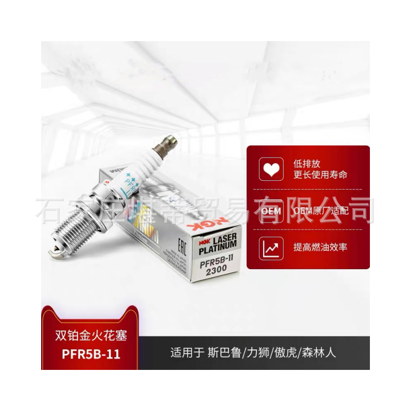 ngk双铂金汽车火花塞pfr5b11 2300适用斯巴鲁力狮三林人傲虎火嘴