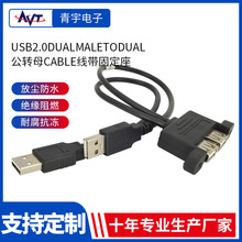 USB2.0DUALMALETODUAL公转母CABLE线带固定座延长线转接线定制