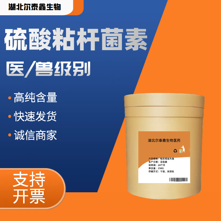 硫酸粘杆菌素原料药高98%含量 货源充足-阿里巴巴