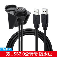 直销双口USB2.0 防水线 汽车轮船摩托车仪表盘面板数据延长线1米