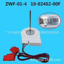 适用于伊莱克斯冰箱无刷直流风机ZWF-01-4 19-02402-00F DC12V