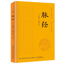 脉经 新版 正版图书 中医养疗 医学古籍 养生 中医 古籍编译 +李