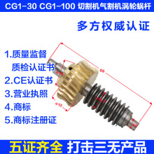 通用CG1-30半自动火焰切割机配件蜗轮蜗杆 涡轮 蜗杆 焊割